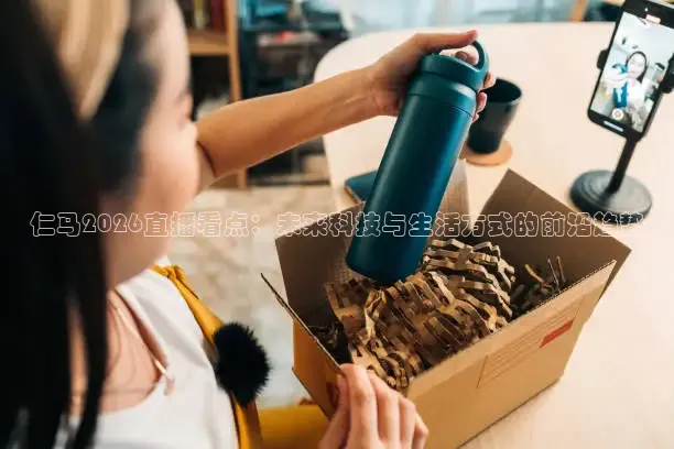 仁马2026直播看点：未来科技与生活方式的前沿趋势
