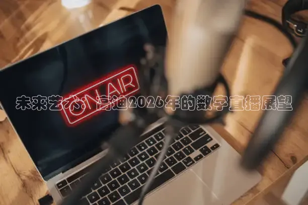 未来艺术：高迪2026年的数字直播展望