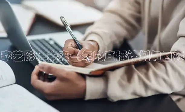 李艺彤：未来一年的直播计划与目标