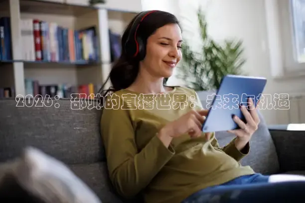 2026：邵帅的直播世界：未来与机遇